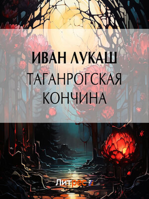cover image of Таганрогская кончина